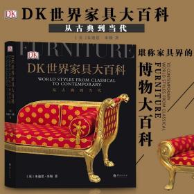 DK世界家具大百科：从古典到当代