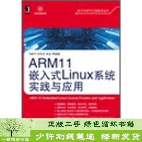 ARM11嵌入式Linux系统实践与应用冯新宇机械工业9787111393368冯新宇、初宪宝、吴岩编机械工业出版社9787111393368