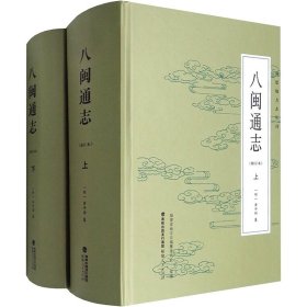 八闽通志(全2册)