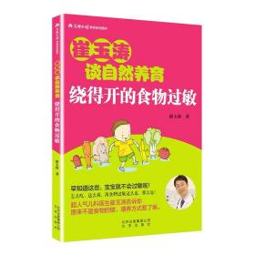崔玉涛谈自然养育(绕得开的食物过敏父母必读养育系列图书)