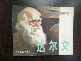 达尔文——外国科学家丛书（连环画）