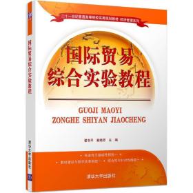 国际贸易综合实验教程 大中专文科经管 翟冬,戴晓芳 主编