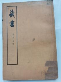 藏书（第二册）