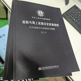 船舶与海上设施法定检验规则 内河渔船法定检验技术规则 2019