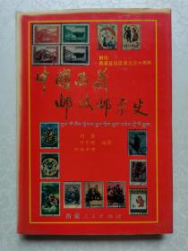 中国西藏邮政邮票史（32开精装）