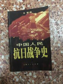 中国人民抗日战争史