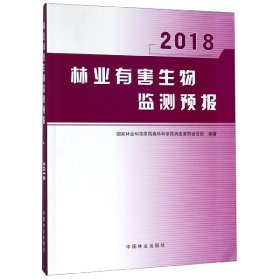 【正版新书】林业有害生物监测预报(2018)