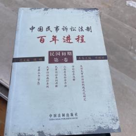 中国民事诉讼法制百年进程（民国初期·第1卷）