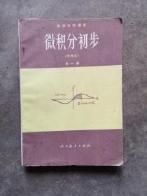 高级中学课本，微积分初步（甲种本）全一册