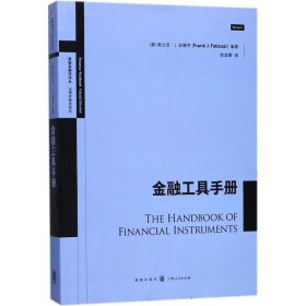 金融工具手册高级金融学译丛