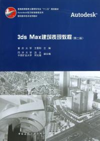 3dsMax建筑表现教程(附光盘第2版普通高等教育土建学科专业十二五规划教材)/Autodesk