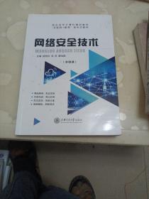 网络安全技术徐照兴上海交通大学出版社9787313224897