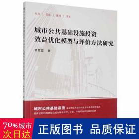 城市公共基础设施投资效益优化模型与评价方法研究 财政金融 黄慧霞 新华正版