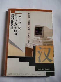 微型计算机汉字信息处理的应用与开发