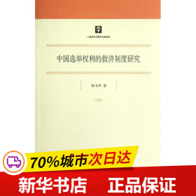 保正版！中国选举权利的救济制度研究9787208107243上海人民出版社陈书笋