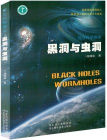 正版书前沿科学探索--黑洞与虫洞