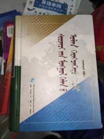 学生蒙古语文多功能词典