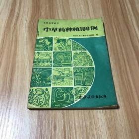 中草药种植100例