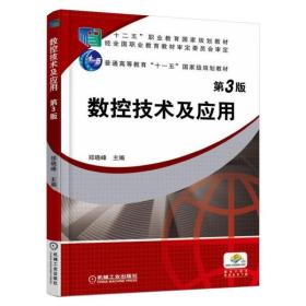 【正版新书】 数控技术及应用(第3版) 郑晓峰 机械工业出版社