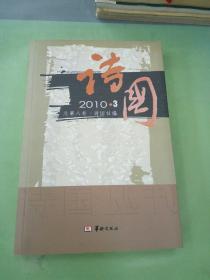 诗国2010 三 总第八卷。