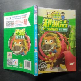 馬王登基/鄭淵潔十二生肖童話/經典童話系列