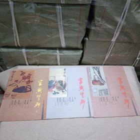 宜兴紫砂 2007年2 3 4期  三册合售
