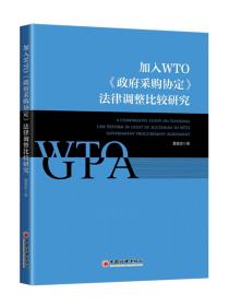 加入WTO《政府采购协定》法律调整比较研究 中国经济出版社