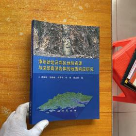 漳州盆地及邻区地热资源与深部高温岩体的地质响应研究【有签名 看图】