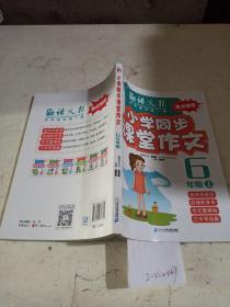 小学同步课堂作文六年级上册