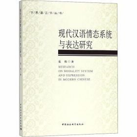 新华正版 现代汉语情态系统与表达研究 范伟 9787520319348 中国社会科学出社