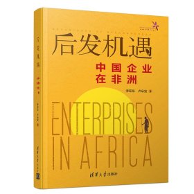 正版书后发机遇中国企业在非洲