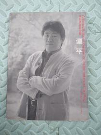 谭平