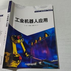 工业机器人应用 刘茹敏 正春禄 姜宇 西安交通大学出版社