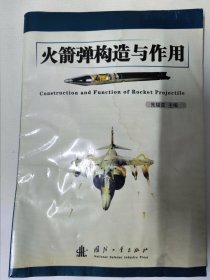 火箭弹构造与作用（朱福亚主编）国防工业出版社。