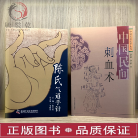 LNP 全两册//陈氏气道手针  中国民间刺血术