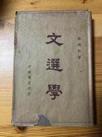 民国学术名著 骆鸿凯文选学 1937年初版道林纸精装本带护封