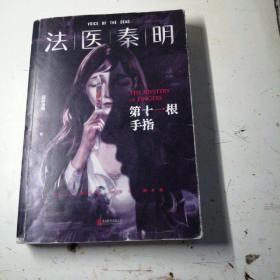 法医秦明.第十一根手指