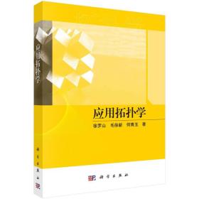 应用拓扑学徐罗山//毛徐新//何青玉科学出版社