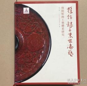 髹饰録与东亚漆艺：傅统髹饰工艺体系研究
