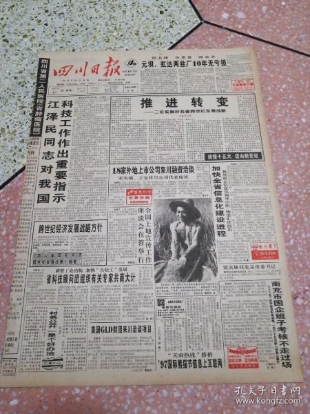 生日报四川日报1997年8月26日（4开八版）推进转变；加快全省信息化建设进程；全国土地宣传工作座谈会在蓉举行