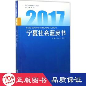 2017宁夏社会蓝皮书 社会科学总论、学术 段庆林,李保 主编;张廉 丛书主编 新华正版
