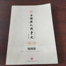 中国历代战争史地图册（第18册）