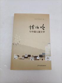 陈伯吹与中国儿童文学
