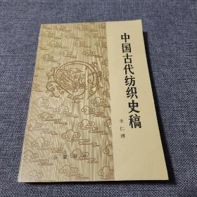 中国古代纺织史稿