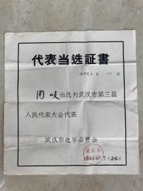武汉市人大代表当选证书。(3张)