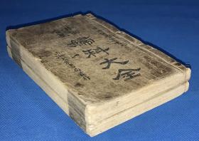 民国七年 白纸 石印 线装 《中西合纂妇科大全》两厚册 七卷全 19.8*13.1