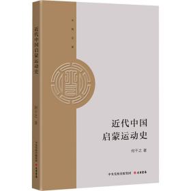 近代中国启蒙运动史 中国历史 何干之 新华正版