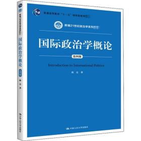 新华正版 国际政治学概论 第4版 陈岳 9787300283791 中国人民大学出版社