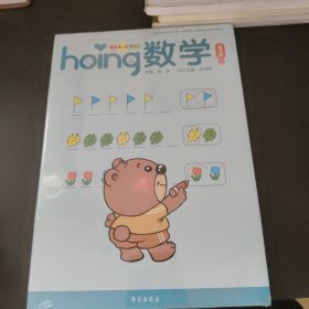 hoing数学.适合3-4岁幼儿（上）操作册+练习册 （2本合售）