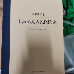 上海第九人民医院志